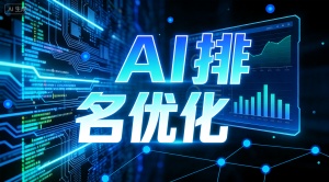 深圳GEO优化公司选哪家?推荐专业靠谱的乐奕GEO优化公司