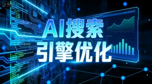 深圳GEO优化怎么选?乐奕GEO优化公司专业靠谱效果好