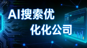 深圳GEO生成式引擎优化推荐选专业乐奕GEO优化公司